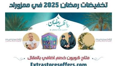 تخفيضات رمضان 2025 ممزورلد