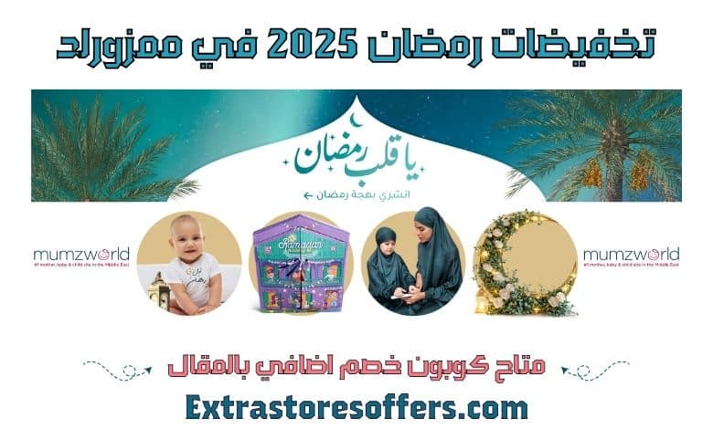 تخفيضات رمضان 2025 ممزورلد