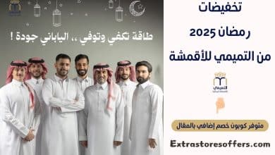 تخفيضات رمضان 2025 من التميمي للأقمشة