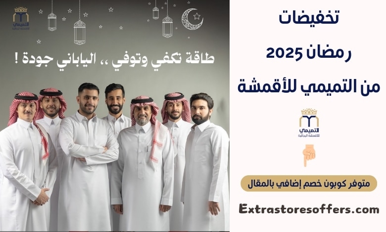 تخفيضات رمضان 2025 من التميمي للأقمشة