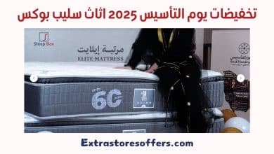 تخفيضات يوم التأسيس 2025 اثاث سليب بوكس