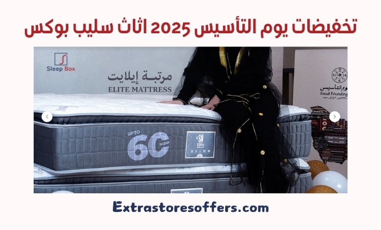 تخفيضات يوم التأسيس 2025 اثاث سليب بوكس