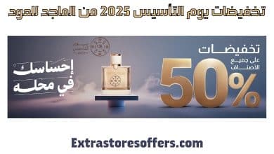 تخفيضات يوم التأسيس 2025 من الماجد للعود