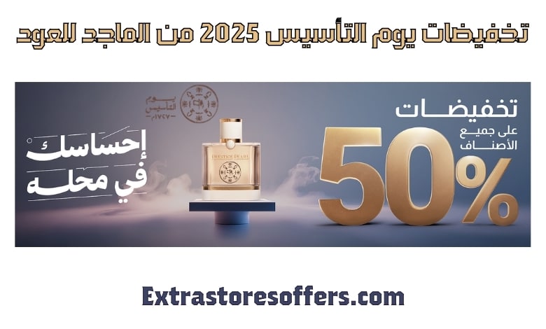 تخفيضات يوم التأسيس 2025 من الماجد للعود