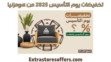 تخفيضات يوم التأسيس 2025 من هومزنيا