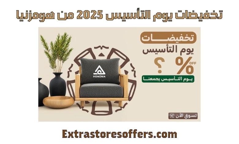 تخفيضات يوم التأسيس 2025 من هومزنيا