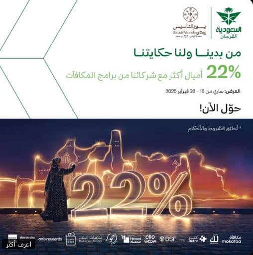 تخفيضات يوم التاسيس 2025 الخطوط السعودية