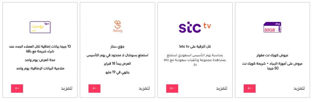 عروض STC يوم التأسيس 2025