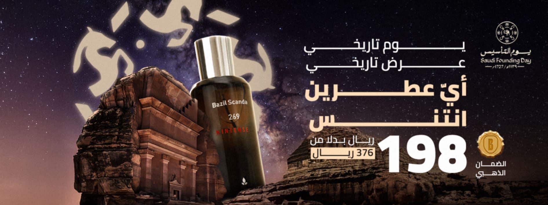 عروض بازل للعطور يوم التأسيس 2025