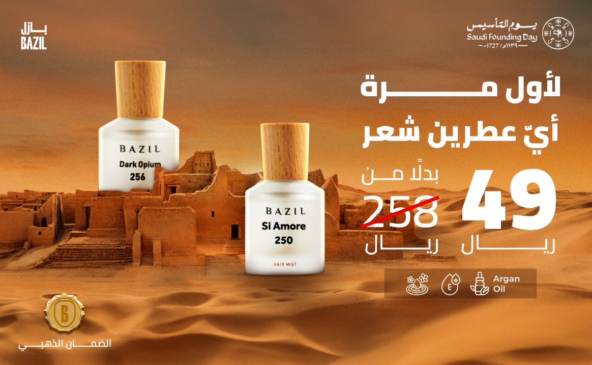 خصومات bazilstore بيوم التاسيس 1446