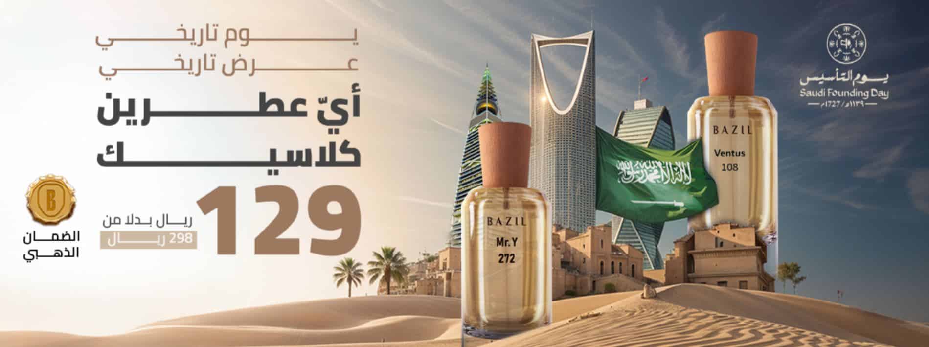 عروض بازل للعطور يوم التأسيس 2025