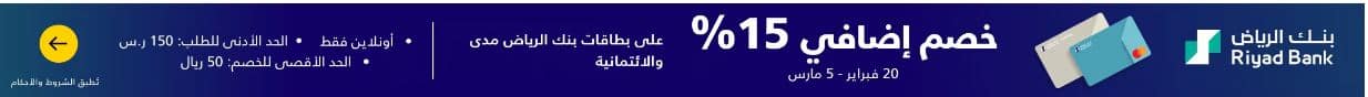 خصومات بنك الرياض 2025 براندز فورلس