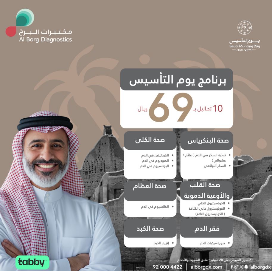 عروض مختبرات البرج يوم التأسيس 2025