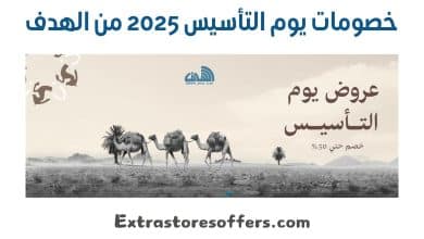 خصومات يوم التأسيس 2025 من الهدف