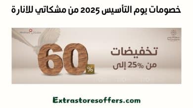 خصومات يوم التأسيس 2025 من مشكاتي للانارة