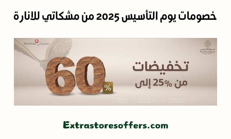 خصومات يوم التأسيس 2025 من مشكاتي للانارة