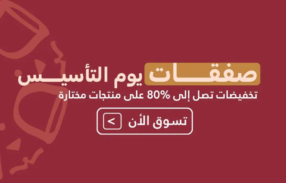 تخفيضات يوم التأسيس 2025 من هومزنيا