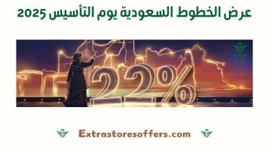 عرض الخطوط السعودية يوم التأسيس 2025