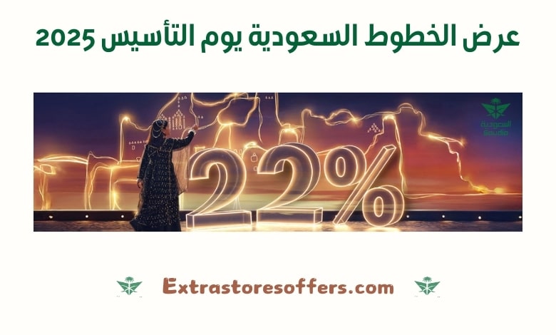 عرض الخطوط السعودية يوم التأسيس 2025