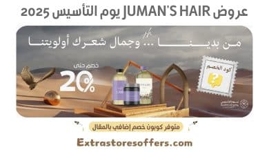 عروض Juman's Hair يوم التأسيس 2025