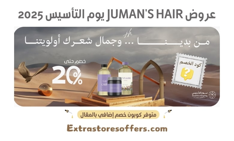 عروض Juman's Hair يوم التأسيس 2025