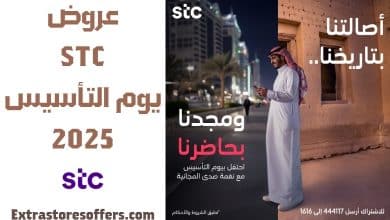 عروض STC يوم التأسيس 2025