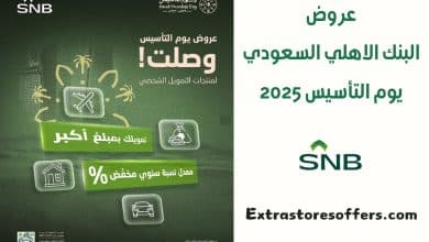 عروض البنك الاهلي السعودى يوم التأسيس 2025