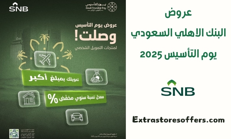 عروض البنك الاهلي السعودى يوم التأسيس 2025