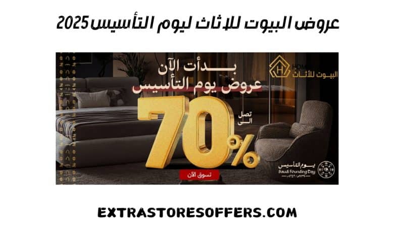 عروض البيوت للاثاث يوم التأسيس 2025