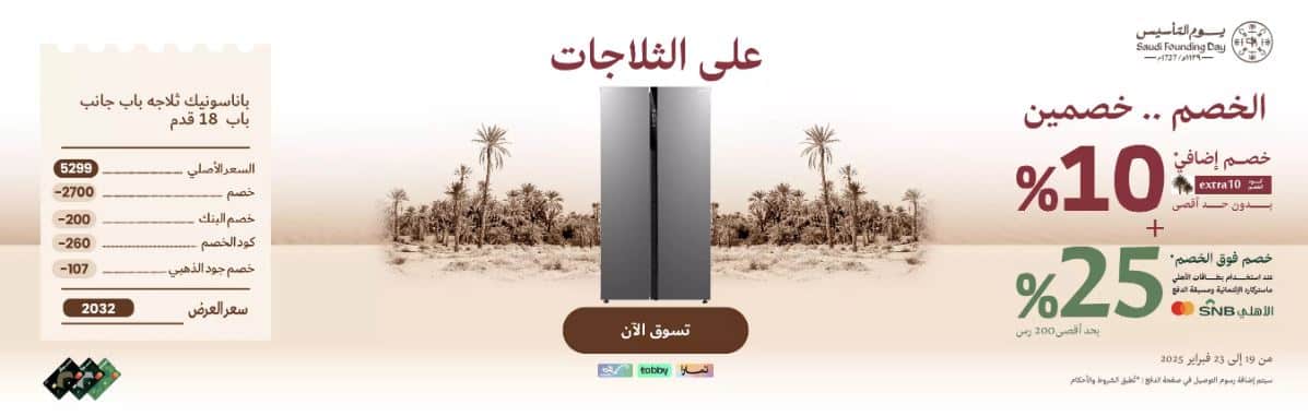 عروض الثلاجات اكسترا يوم التاسيس 1446