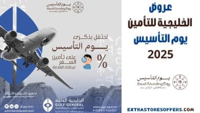 عروض الخليجية للتأمين يوم التأسيس 2025