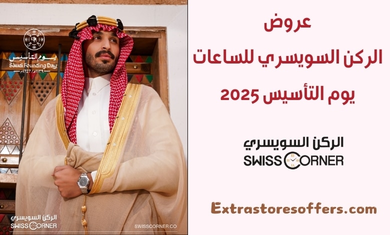 عروض الركن السويسري للساعات يوم التأسيس 2025