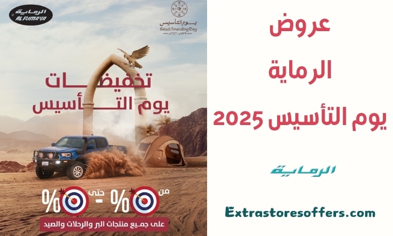 عروض الرماية يوم التأسيس 2025