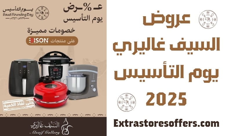 عروض السيف غاليري يوم التأسيس 2025