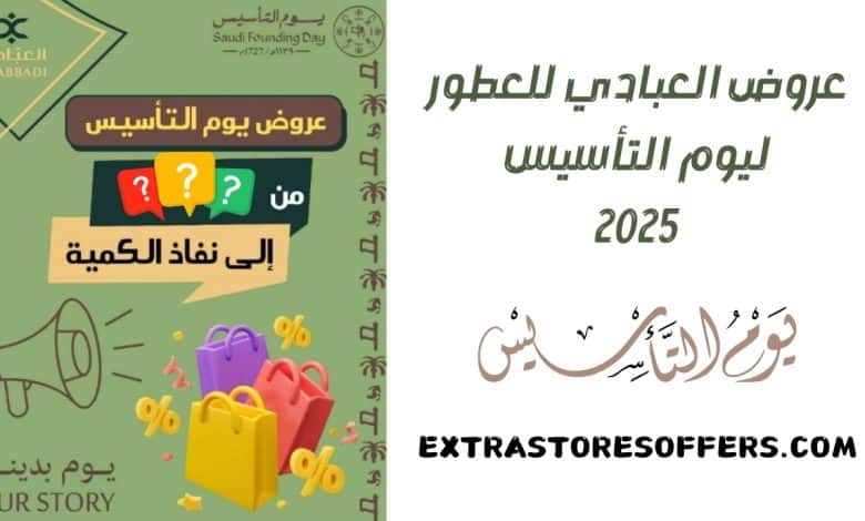 عروض العبادي للعطور يوم التأسيس 2025