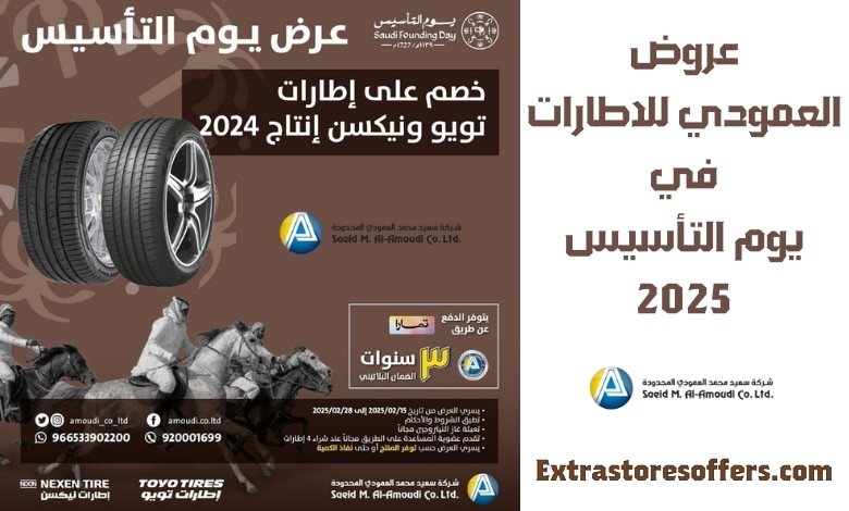 عروض العمودي للاطارات يوم التأسيس 2025