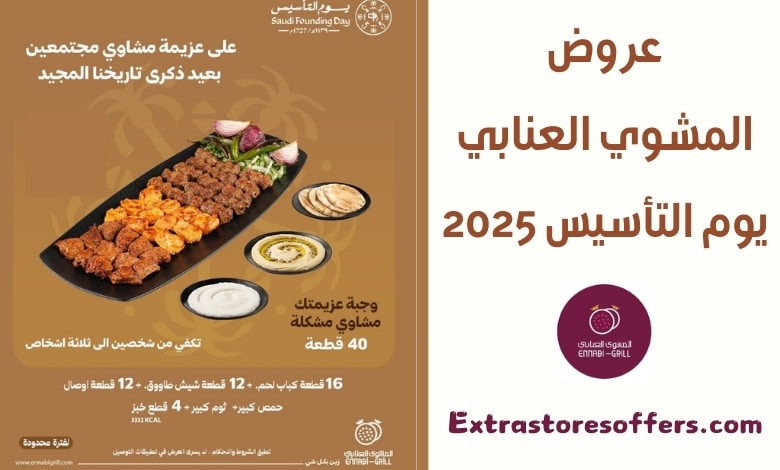 عروض المشوي العنابي يوم التأسيس 2025