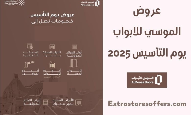 عروض الموسي للابواب يوم التأسيس 2025