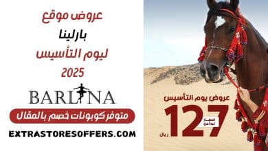 عروض بارلينا يوم التأسيس 2025