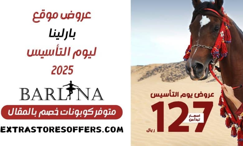 عروض بارلينا يوم التأسيس 2025