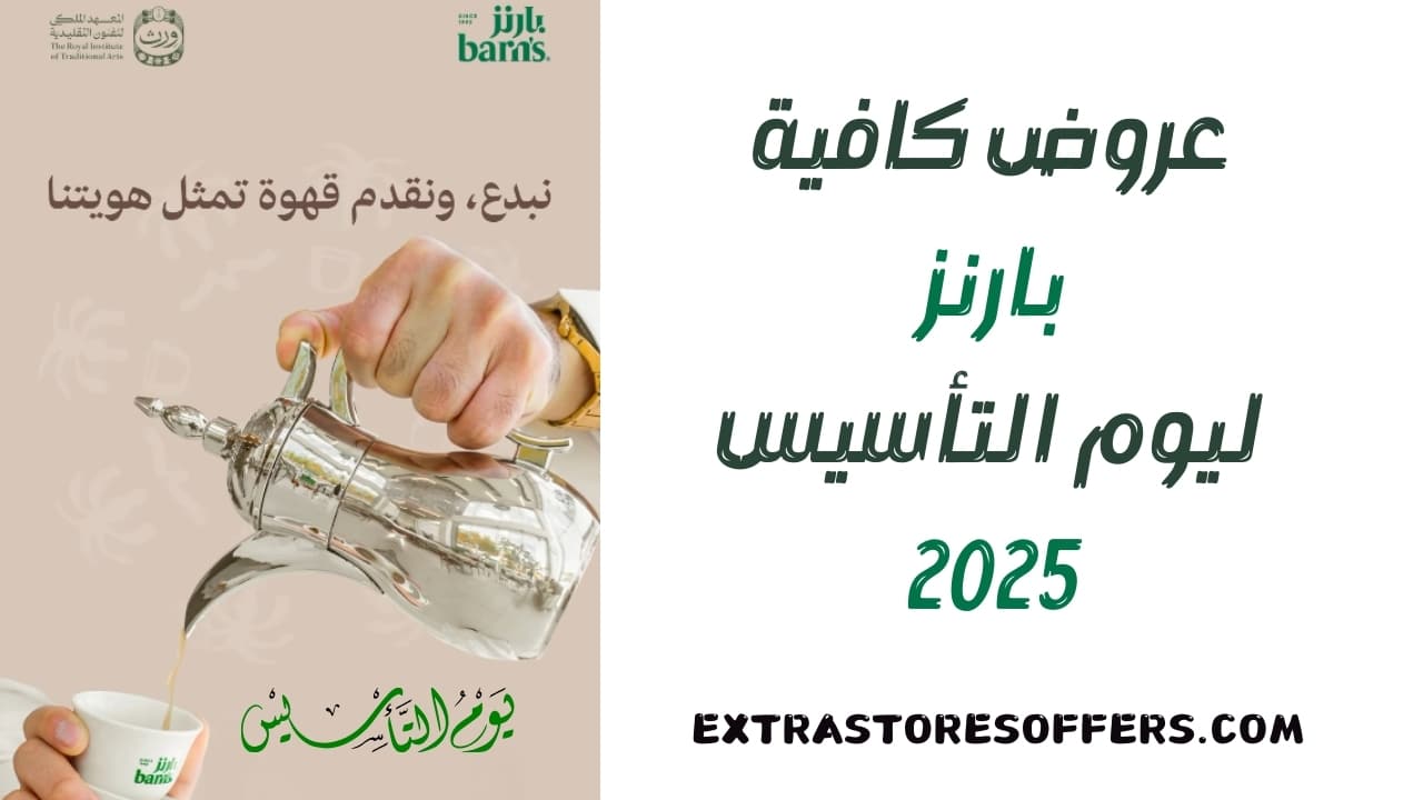 عروض بارنز يوم التأسيس 2025