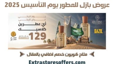 عروض بازل للعطور في يوم التأسيس 2025