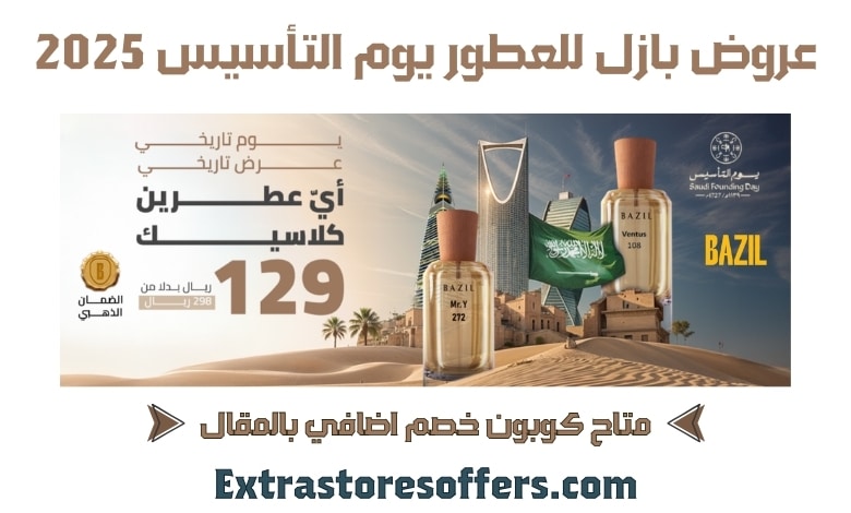 عروض بازل للعطور في يوم التأسيس 2025