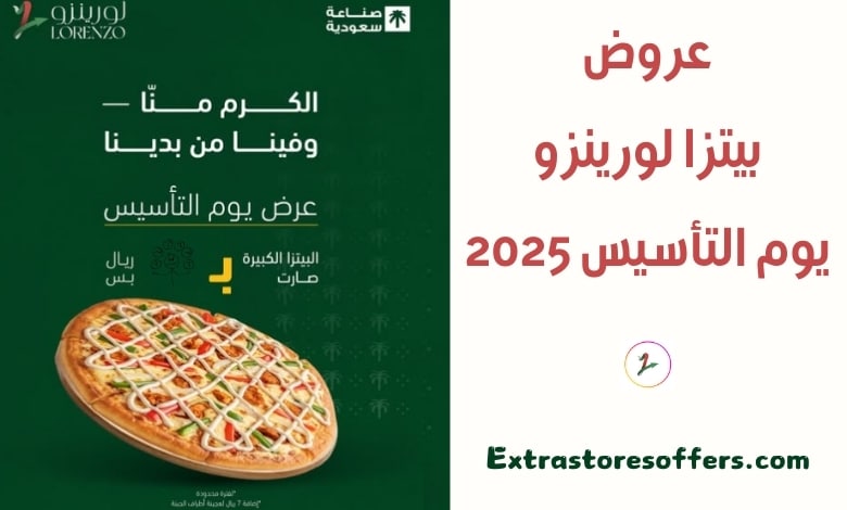 عروض بيتزا لورينزو يوم التأسيس 2025