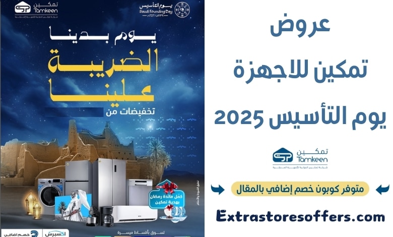 عروض تمكين للاجهزة يوم التأسيس 2025