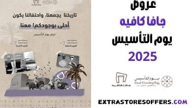 عروض جافا كافيه يوم التأسيس 2025