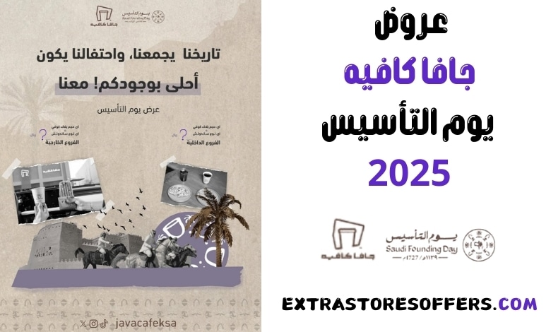 عروض جافا كافيه يوم التأسيس 2025