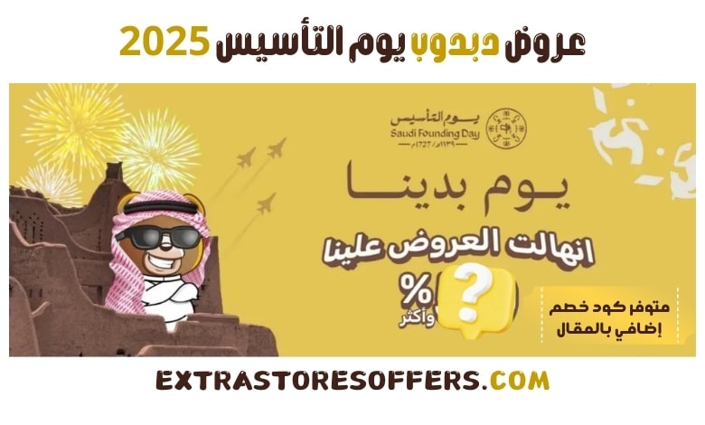 عروض دبدوب يوم التأسيس 2025