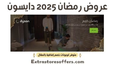 عروض رمضان 2025 دايسون