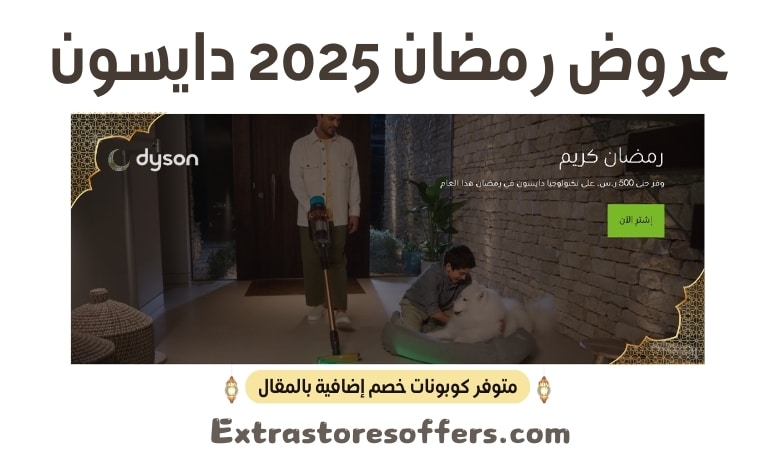 عروض رمضان 2025 دايسون